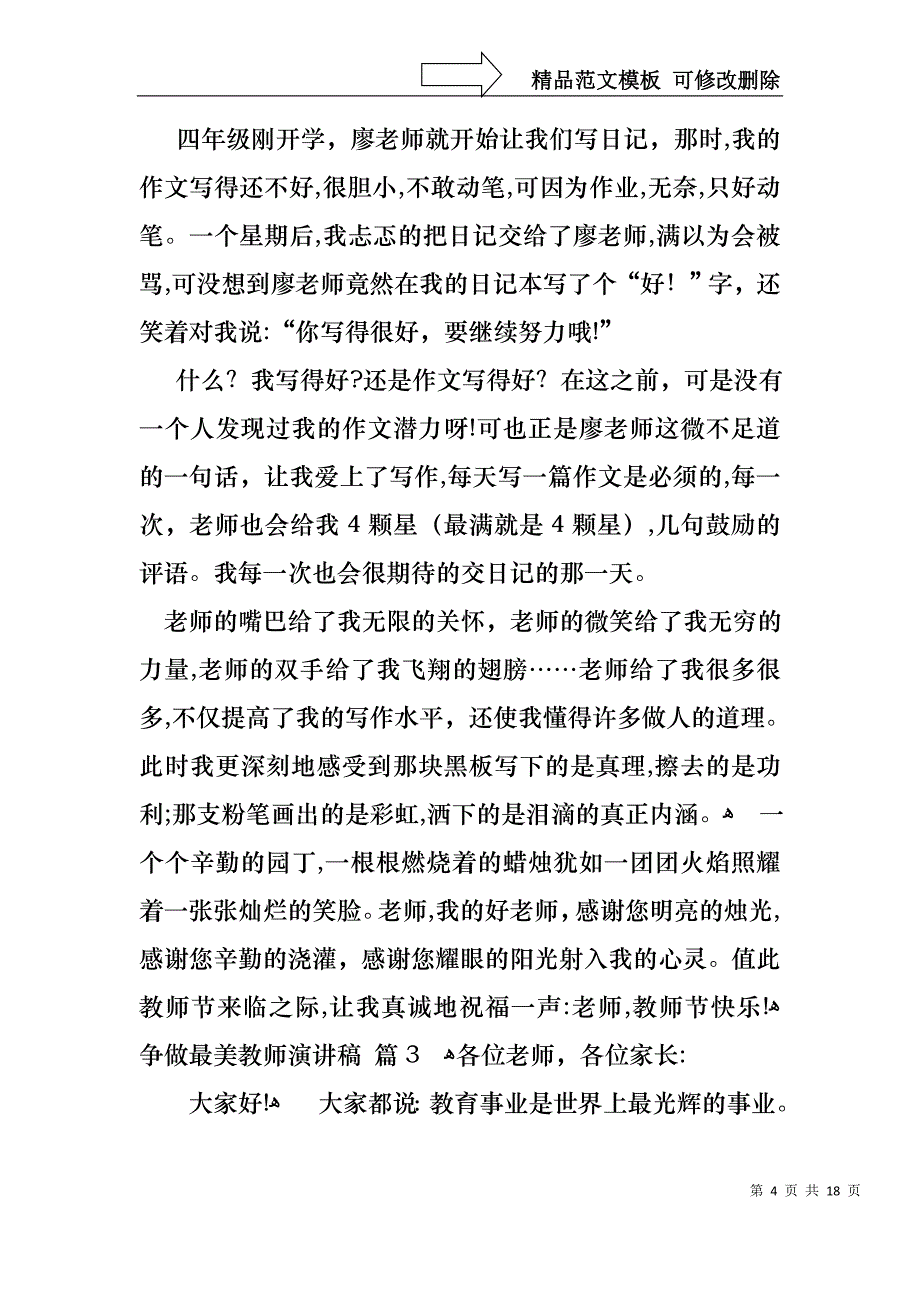 争做最美教师演讲稿八篇_第4页