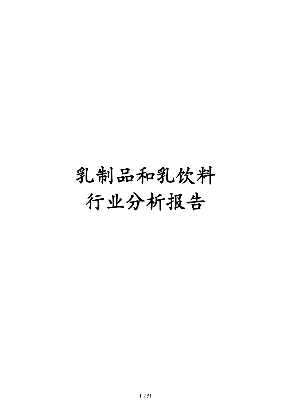 乳制品和乳饮料行业分析报告文案_第1页