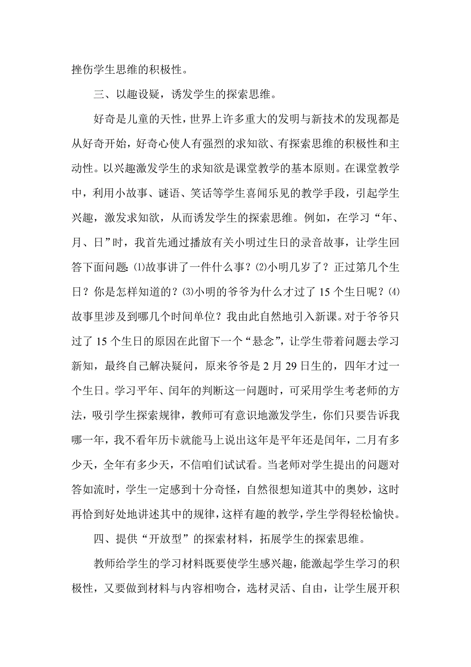 谈谈小学生探索能力的培养.doc_第4页