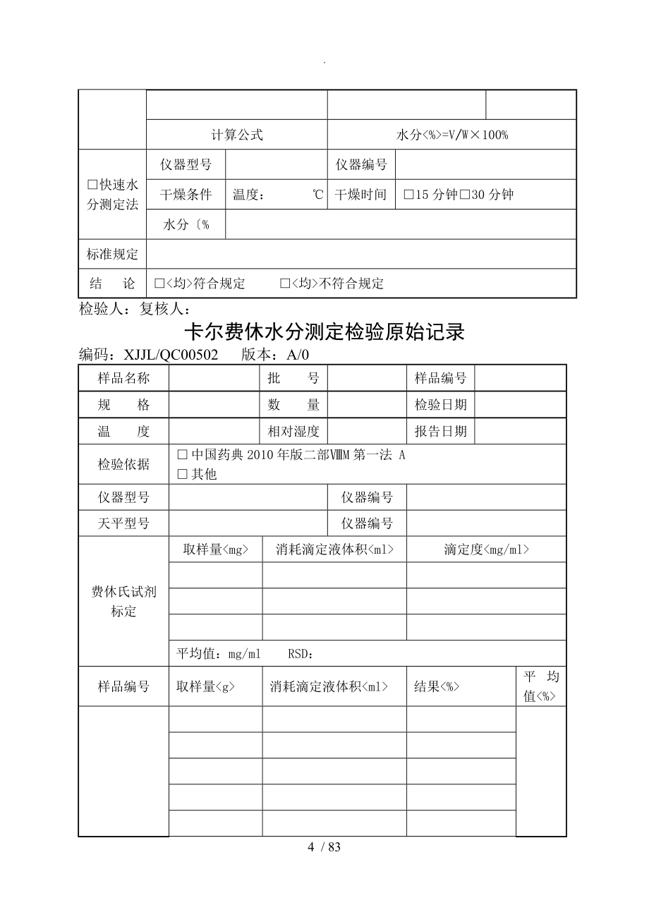 制药企业[全套]检验记录_第4页