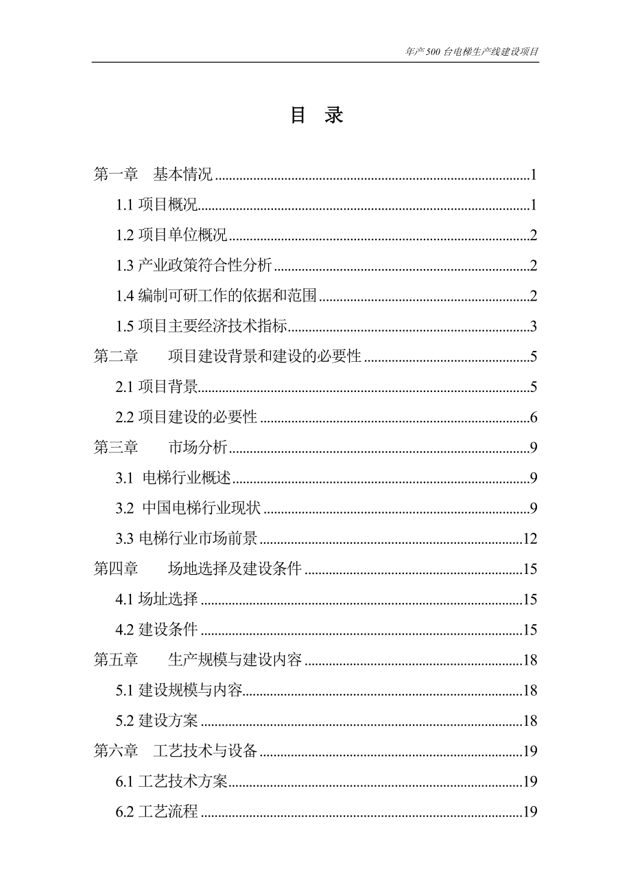 年产500台电梯生产线建设项目可行性策划书.doc_第3页