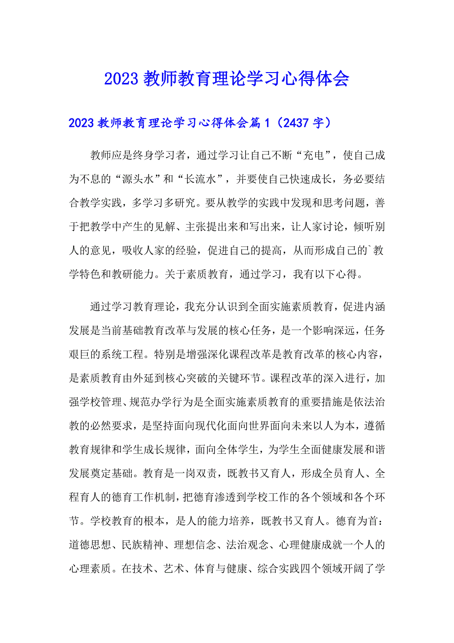 2023教师教育理论学习心得体会【可编辑】_第1页