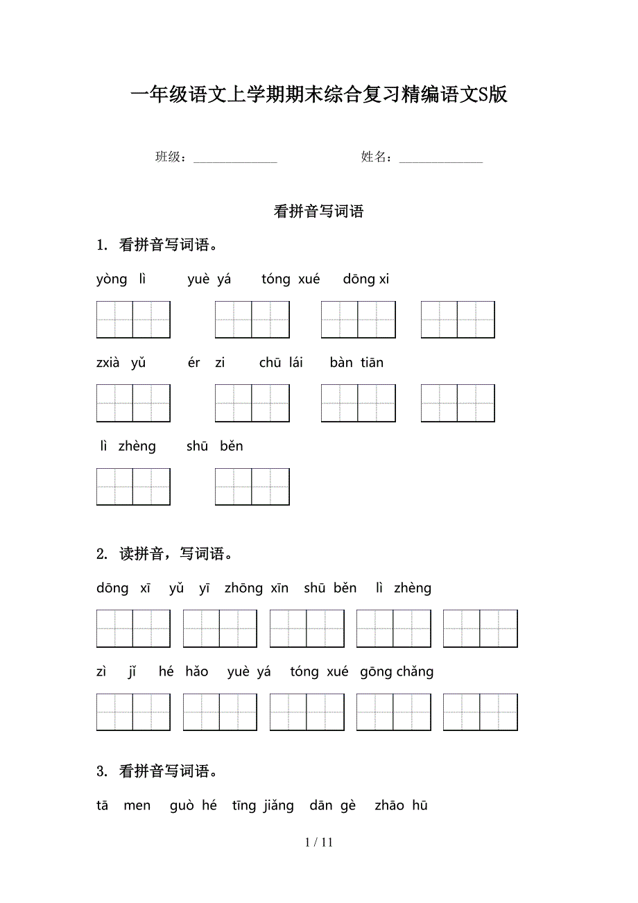 一年级语文上学期期末综合复习精编语文S版_第1页