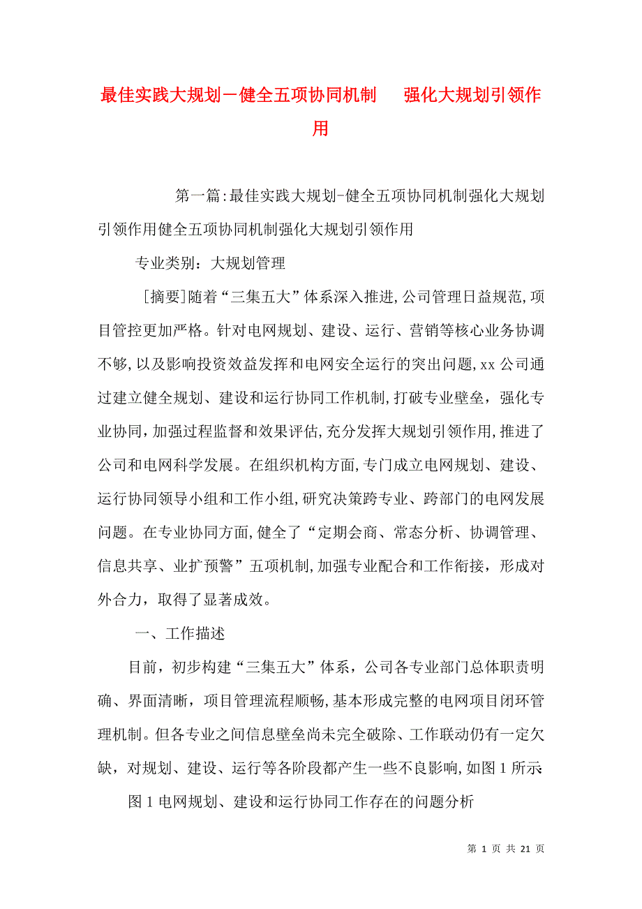 最佳实践大规划健全五项协同机制强化大规划引领作用_第1页