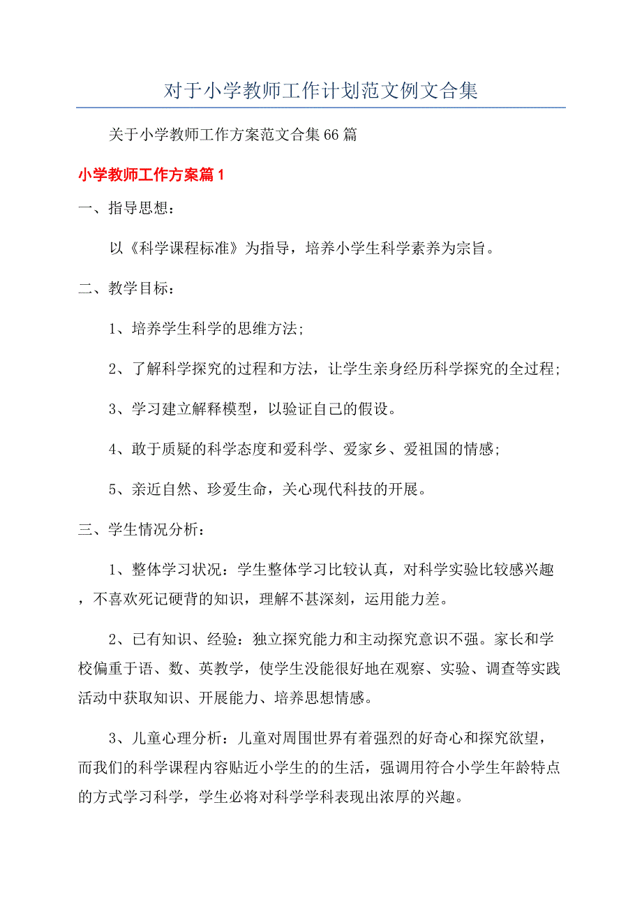 对于小学教师工作计划范文例文合集.docx_第1页