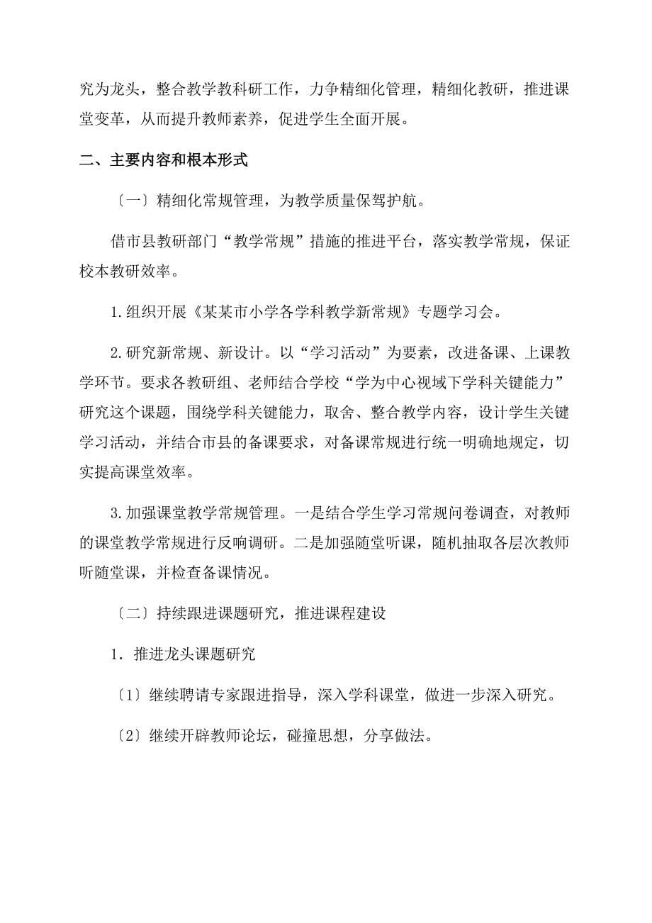 对于小学教师工作计划范文例文合集.docx_第5页