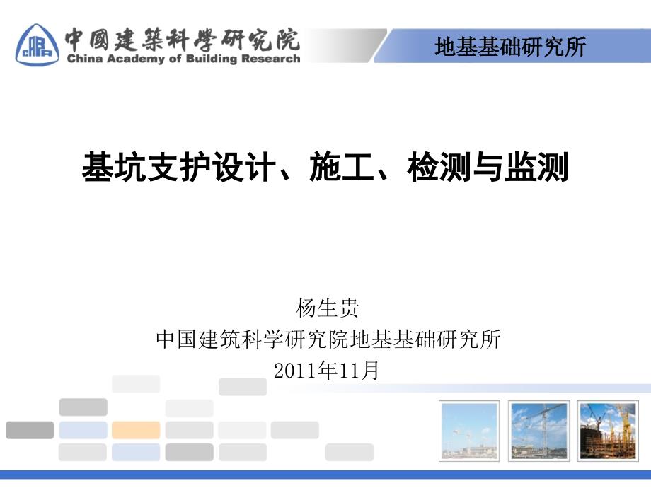 杨生贵基坑支护技术勘察设计协会_第1页
