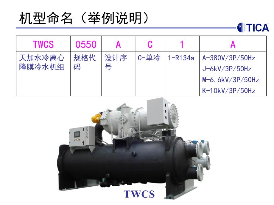 水冷离心降膜冷水机组_第2页