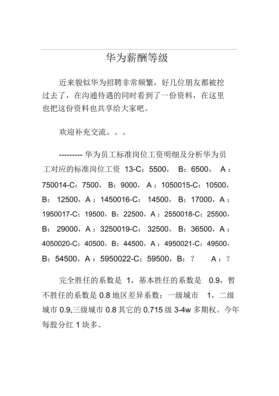 华为薪酬等级_第1页