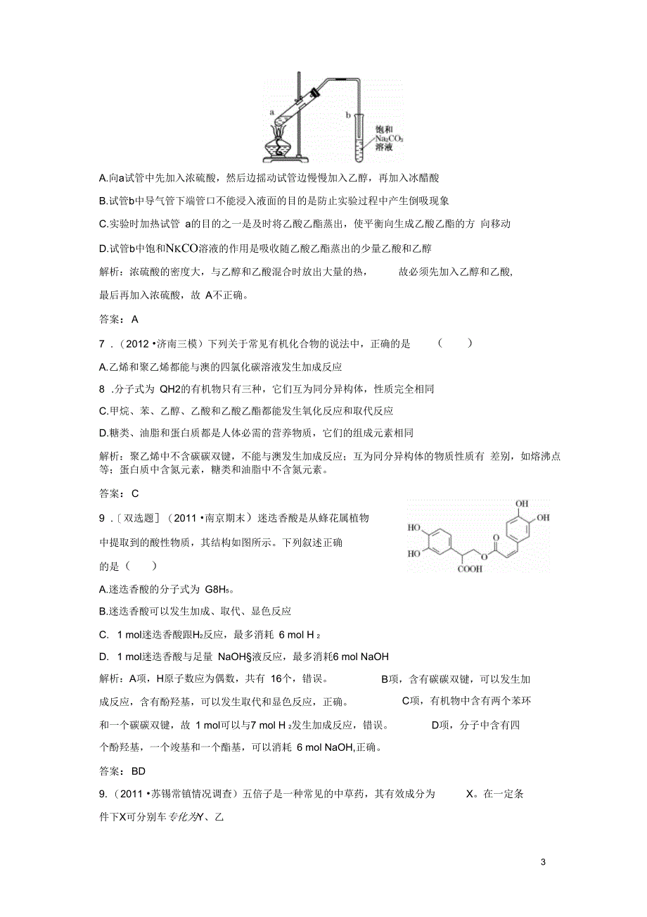 【三维设计】高中化学阶段质量检测(六)模块综合检测苏教版选修5_第3页