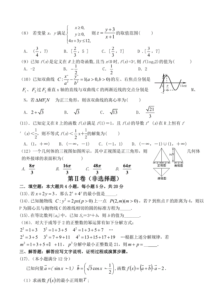 最新甘肃省武威市凉州区高三下学期第二次诊断考试数学文试题及答案_第2页