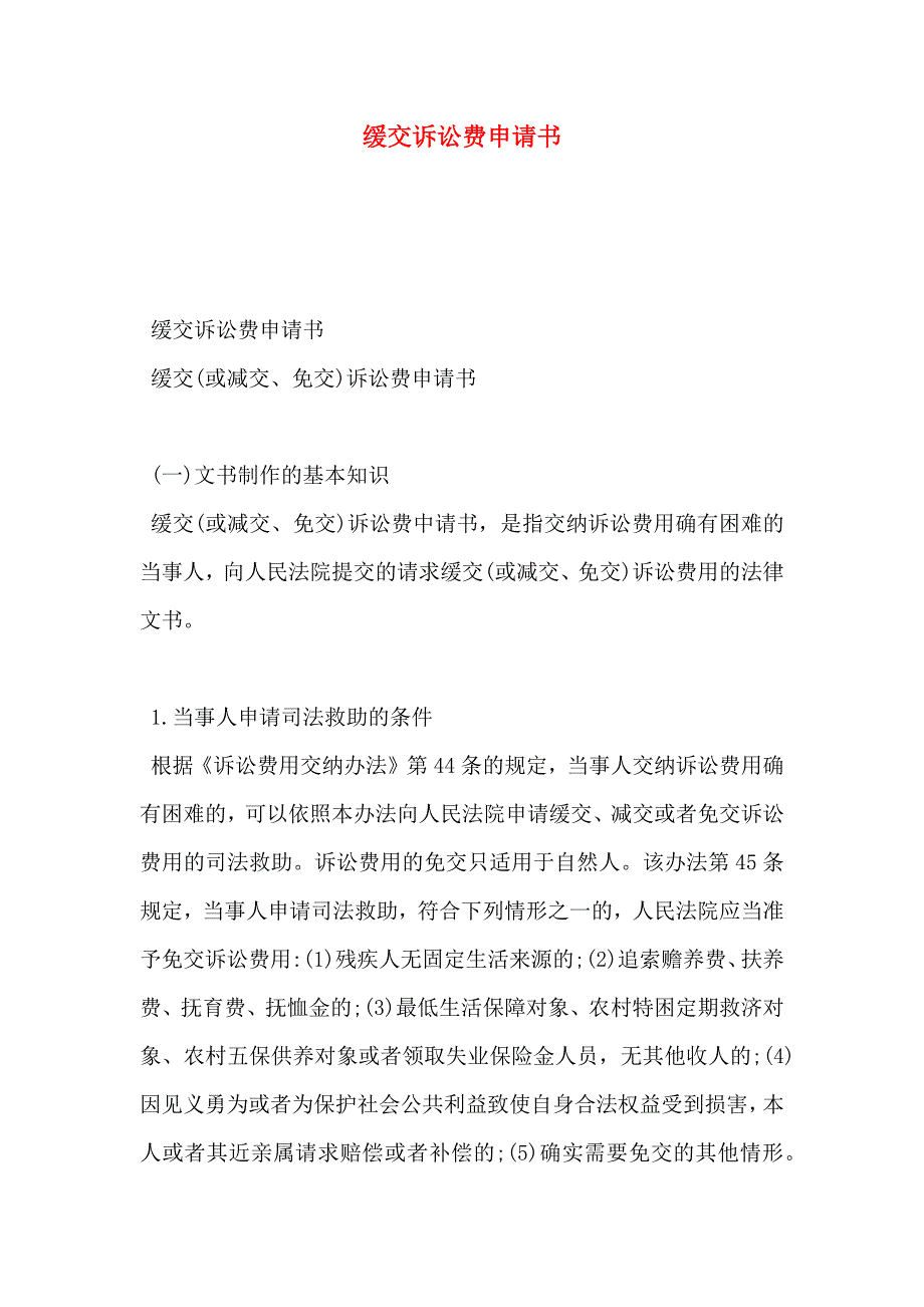 缓交诉讼费申请书_第1页