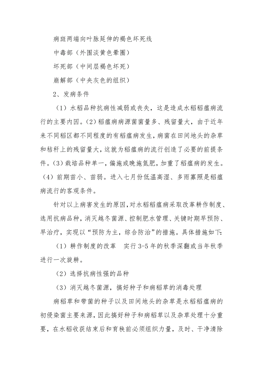 优质水稻高产栽培技术_第4页