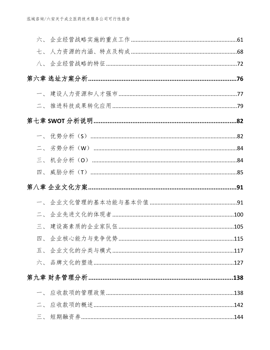 六安关于成立医药技术服务公司可行性报告_第4页