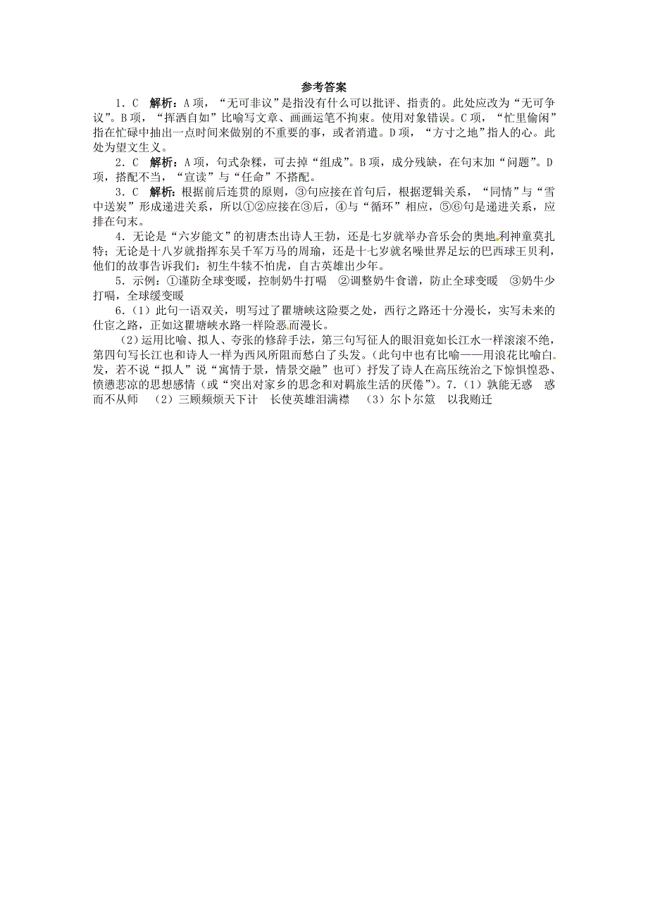 （课标全国版）高考语文第二轮复习 20分钟训练2 语言基础语言运用诗歌鉴赏默写_第3页