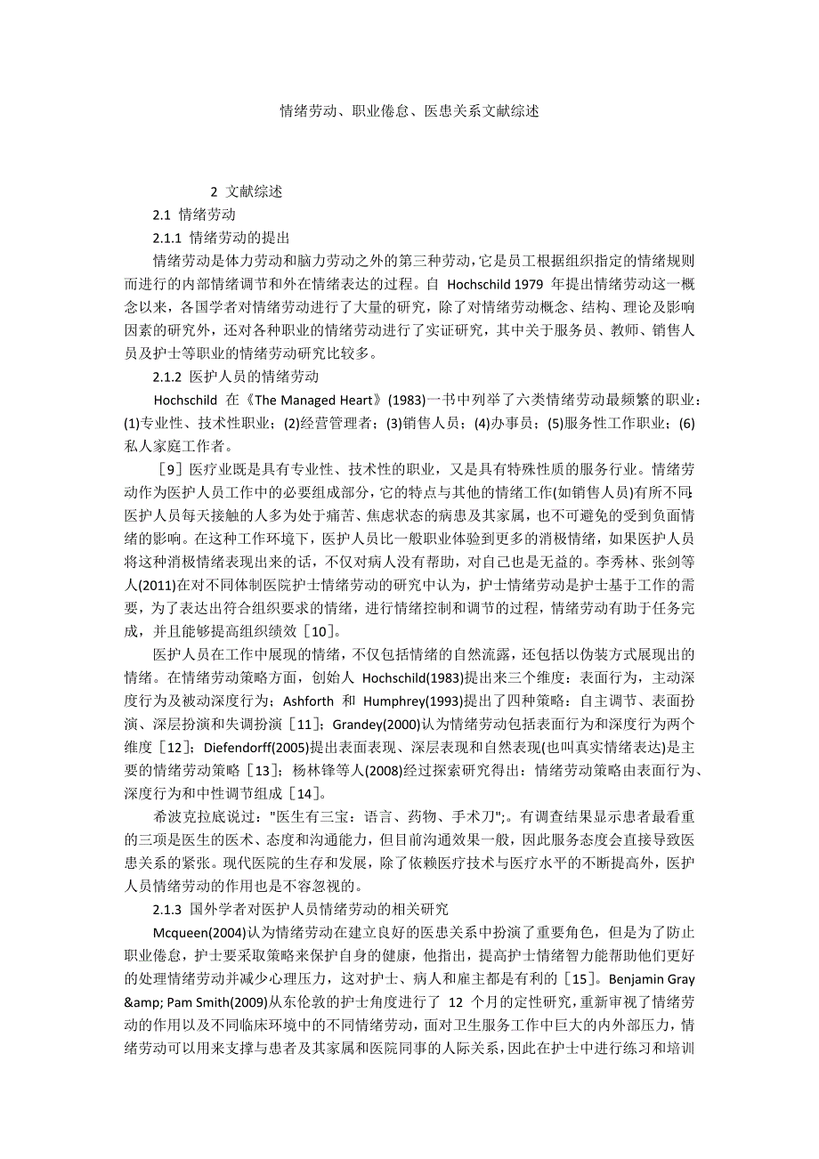 情绪劳动、职业倦怠、医患关系文献综述_第1页