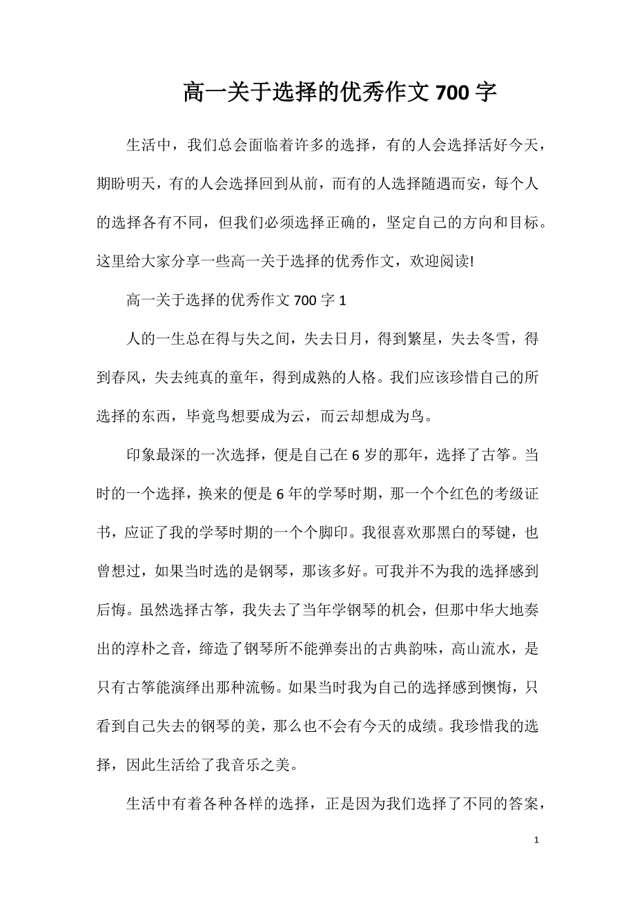 高一关于选择的优秀作文700字.doc_第1页