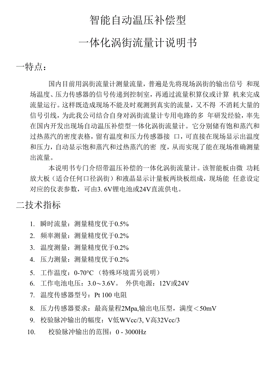 智能温压补偿型一体化涡街流量计说明书_第1页