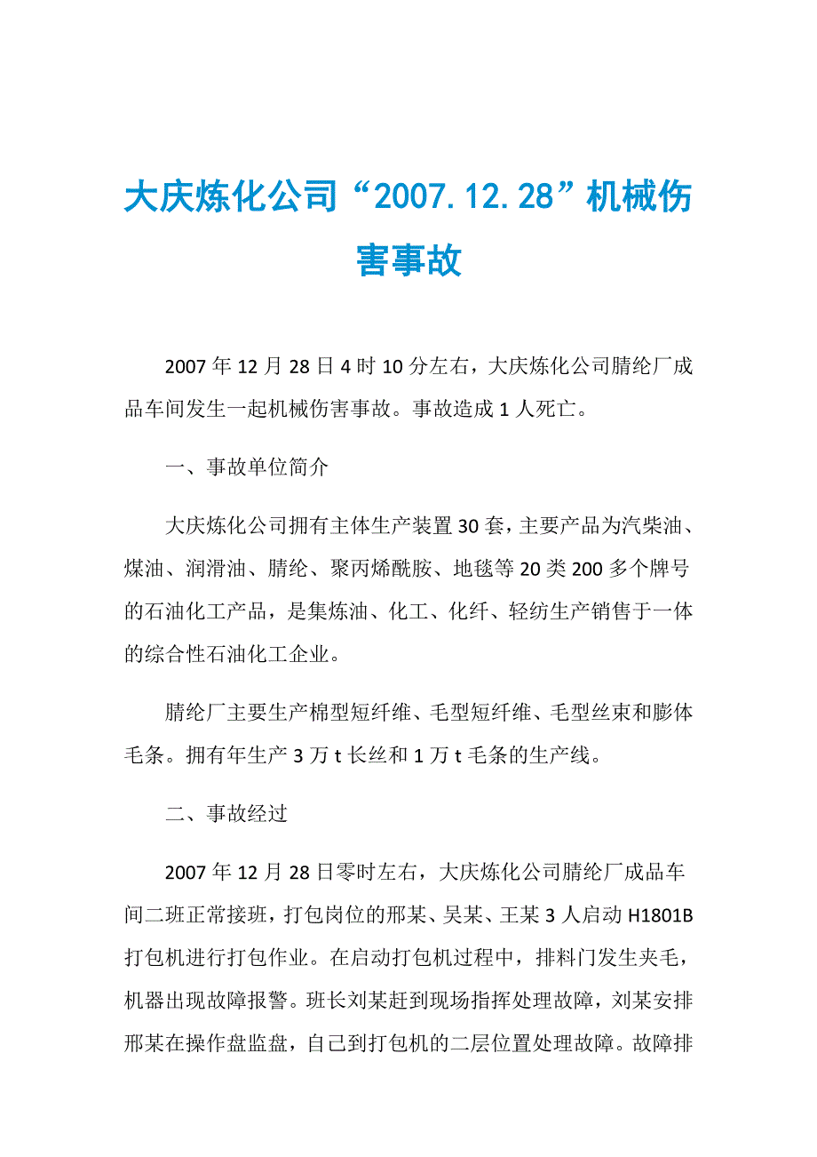 大庆炼化公司“2007.12.28”机械伤害事故_第1页