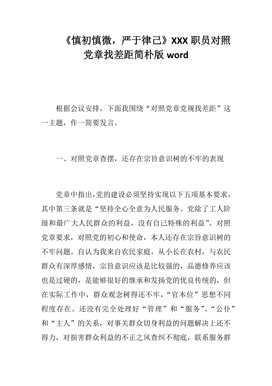 《慎初慎微严于律己》XXX职员对照党章找差距简朴版word_第1页