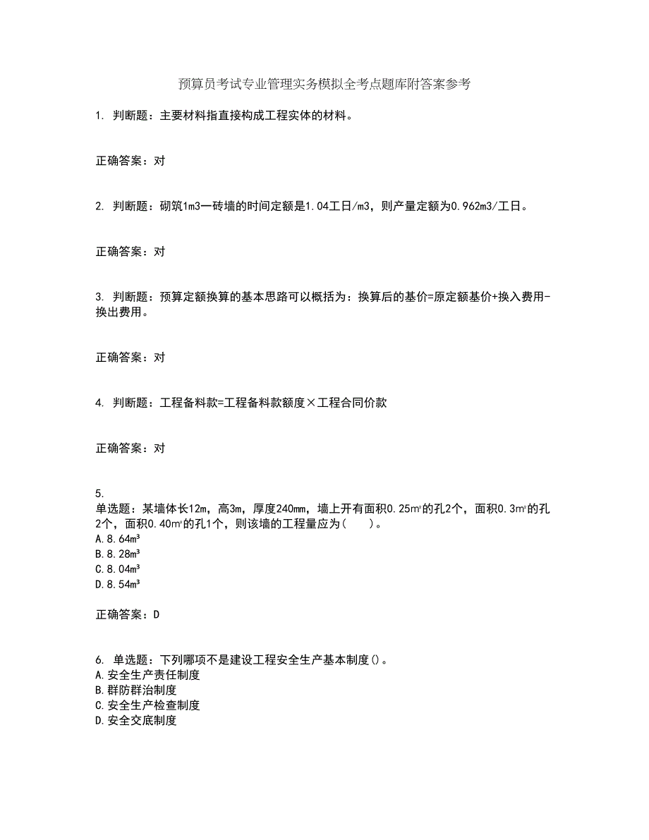 预算员考试专业管理实务模拟全考点题库附答案参考33_第1页