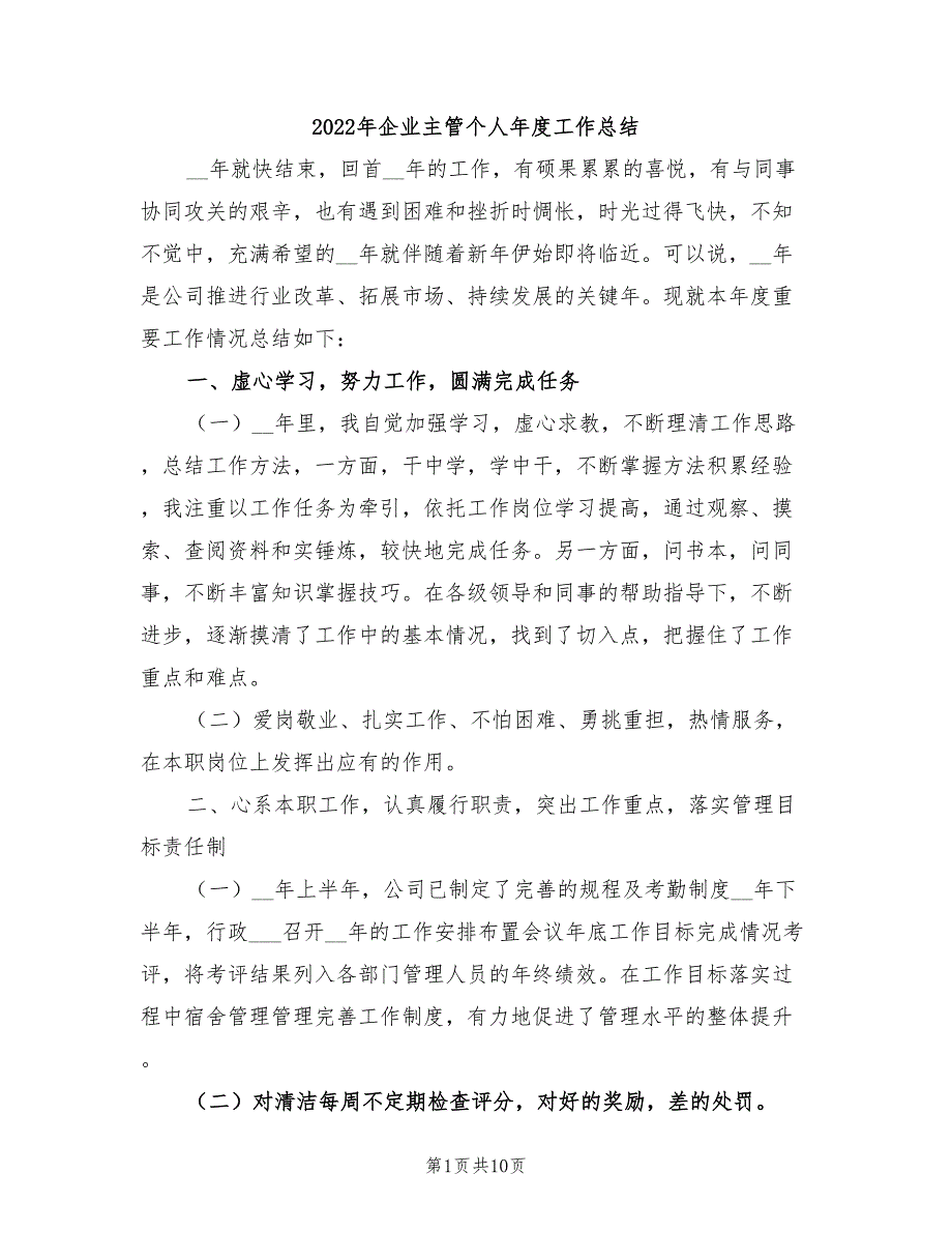 2022年企业主管个人年度工作总结_第1页