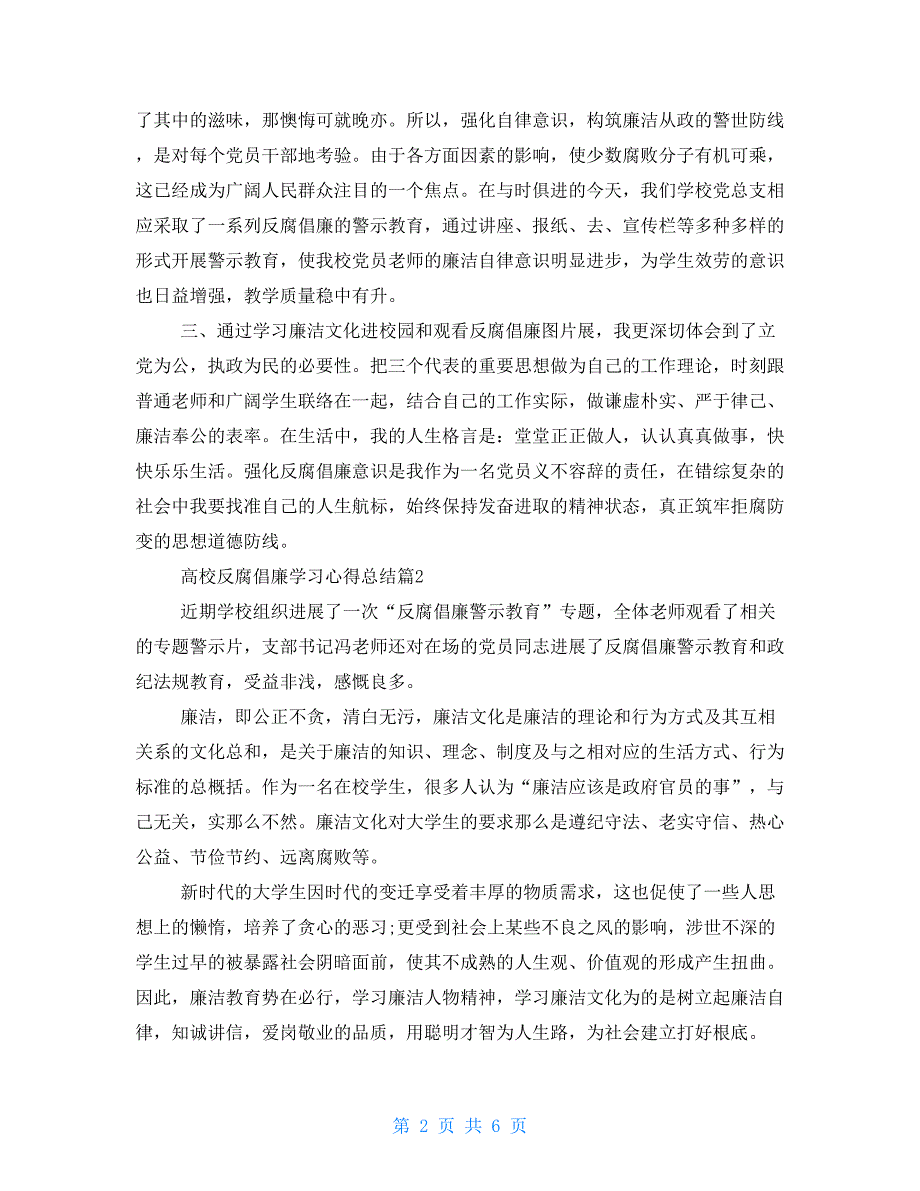 有关高校反腐倡廉学习心得总结_第2页