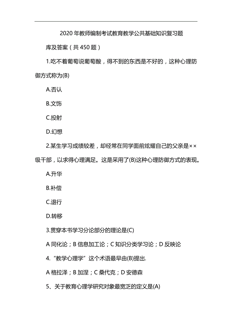 2020年教师编制考试教育教学公共基础知识复习题库及答案(共450题)_第1页