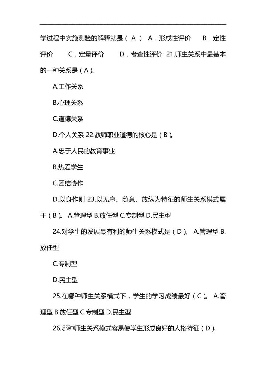 2020年教师编制考试教育教学公共基础知识复习题库及答案(共450题)_第5页