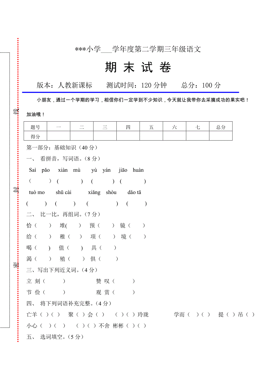 人教版小学三年级语文下册期末测试卷_第1页