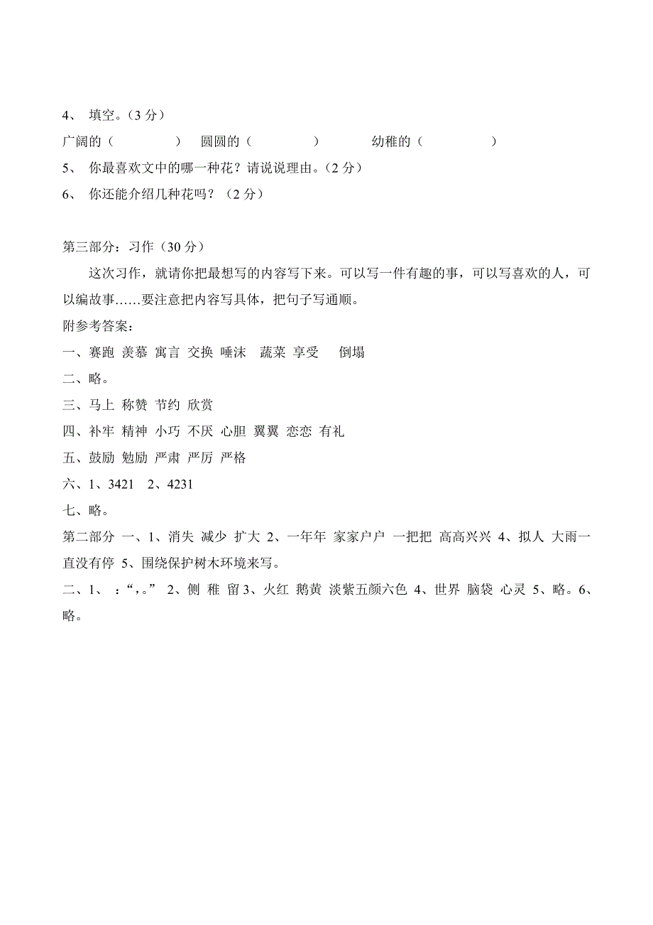 人教版小学三年级语文下册期末测试卷_第4页