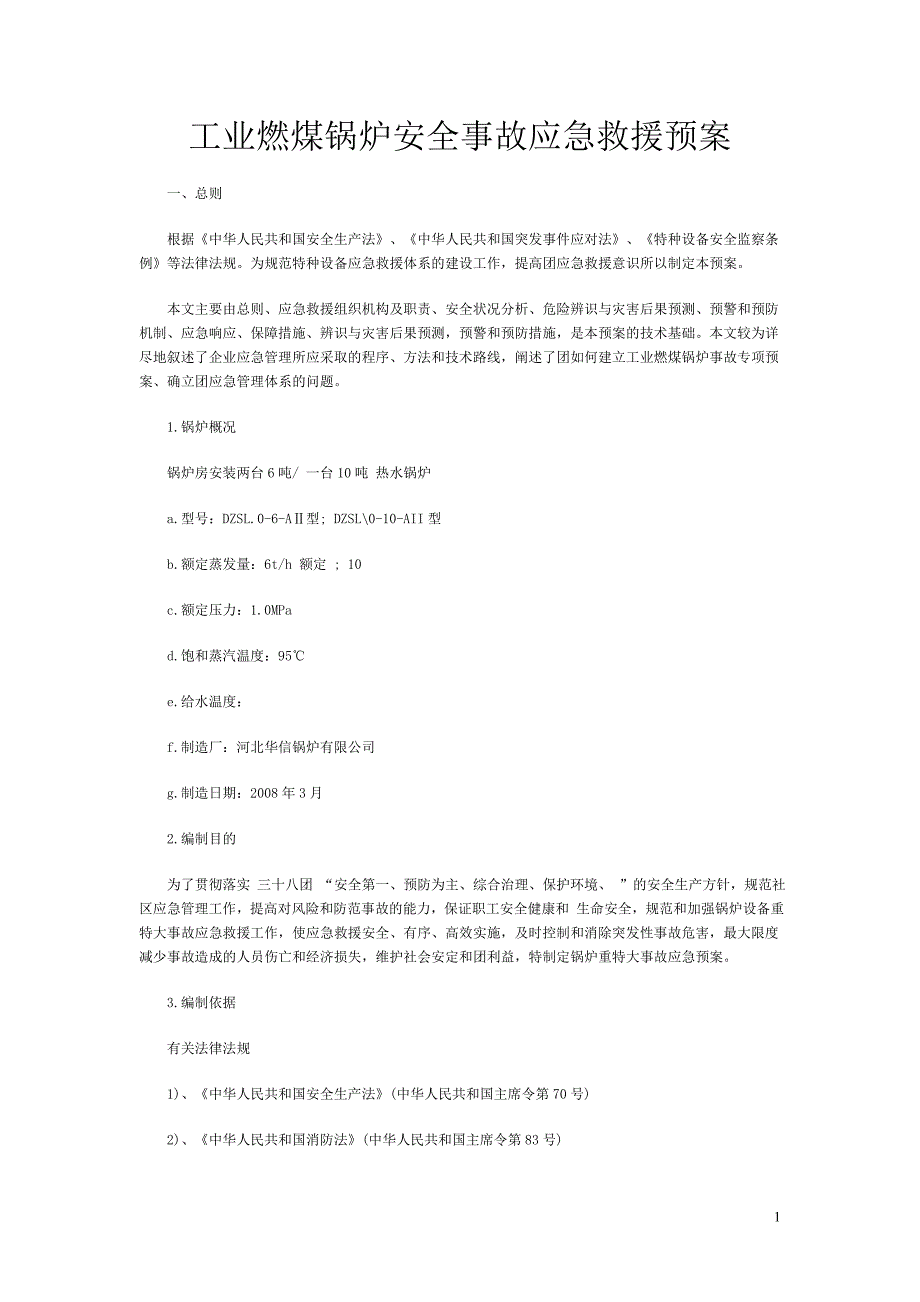 工业燃煤锅炉安全事故应急救援预案_第1页