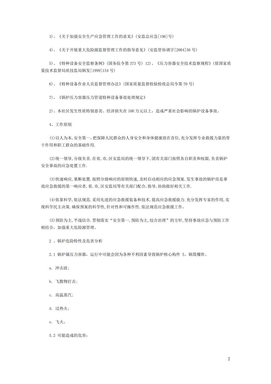 工业燃煤锅炉安全事故应急救援预案_第2页