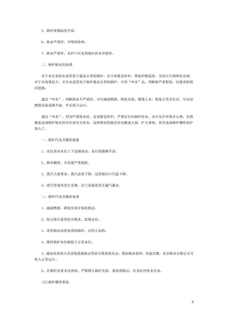 工业燃煤锅炉安全事故应急救援预案_第4页