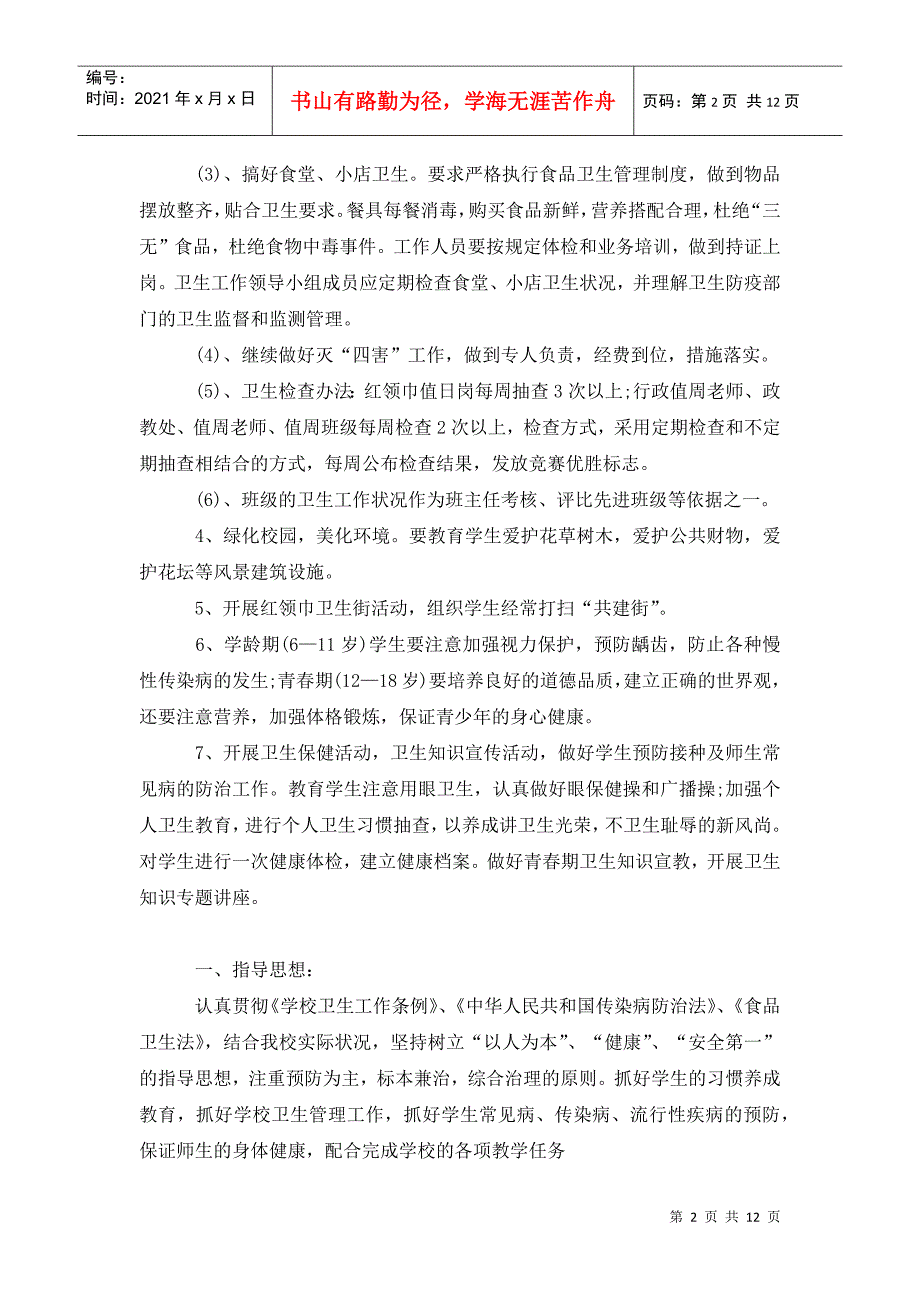 202x学校卫生年度工作计划范文_第2页