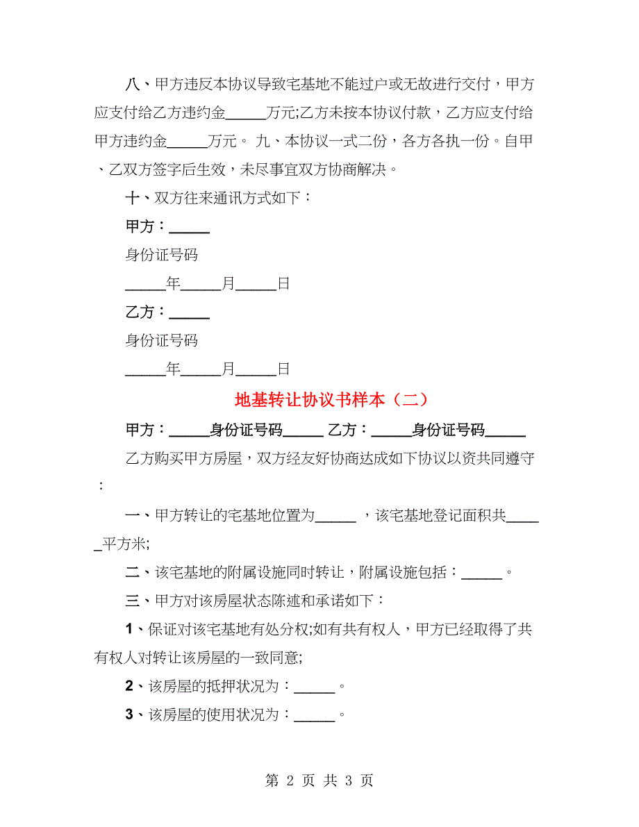 地基转让协议书样本（2篇）_第2页