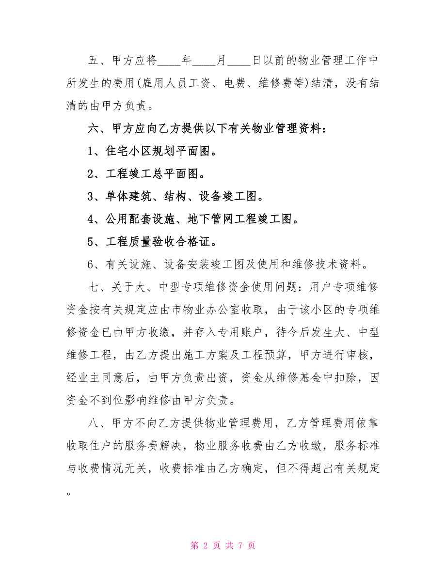 物业管理交接协议书范本3篇_第2页