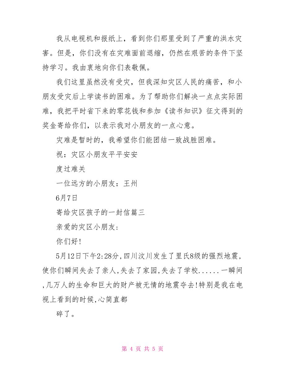 给灾区孩子的一封信寄给灾区孩子的一封信_第4页