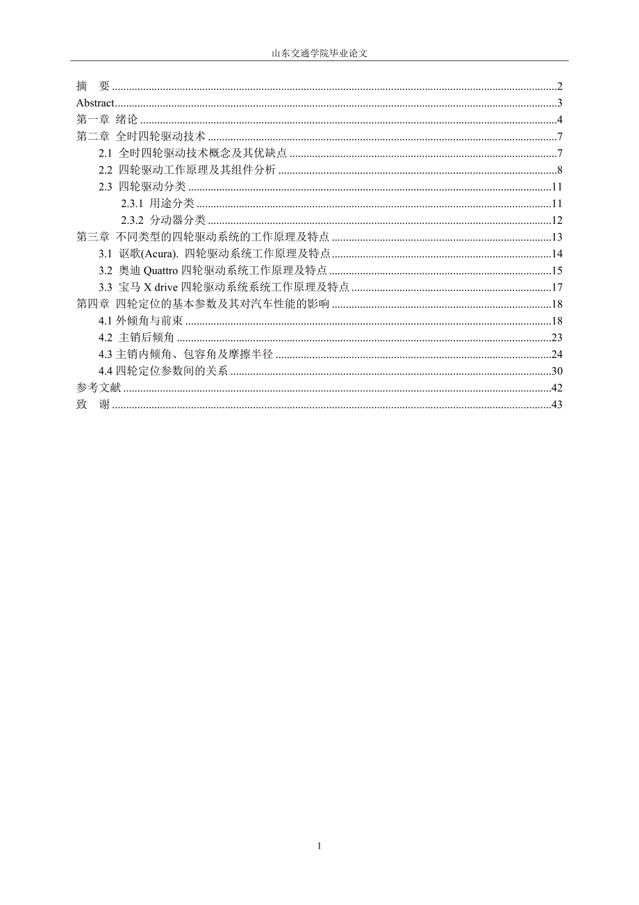 汽车四轮驱动技术的研究.doc_第1页