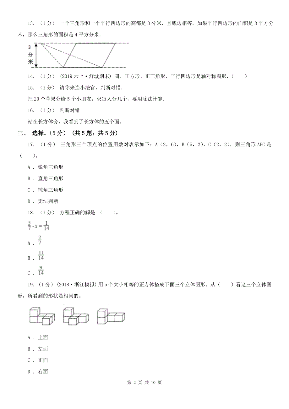 黑龙江省双鸭山市五年级上学期数学期末试卷_第2页