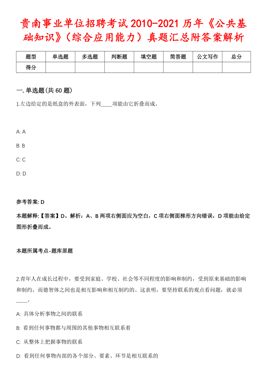 贵南事业单位招聘考试2010-2021历年《公共基础知识》（综合应用能力）真题汇总附答案解析第二期_第1页