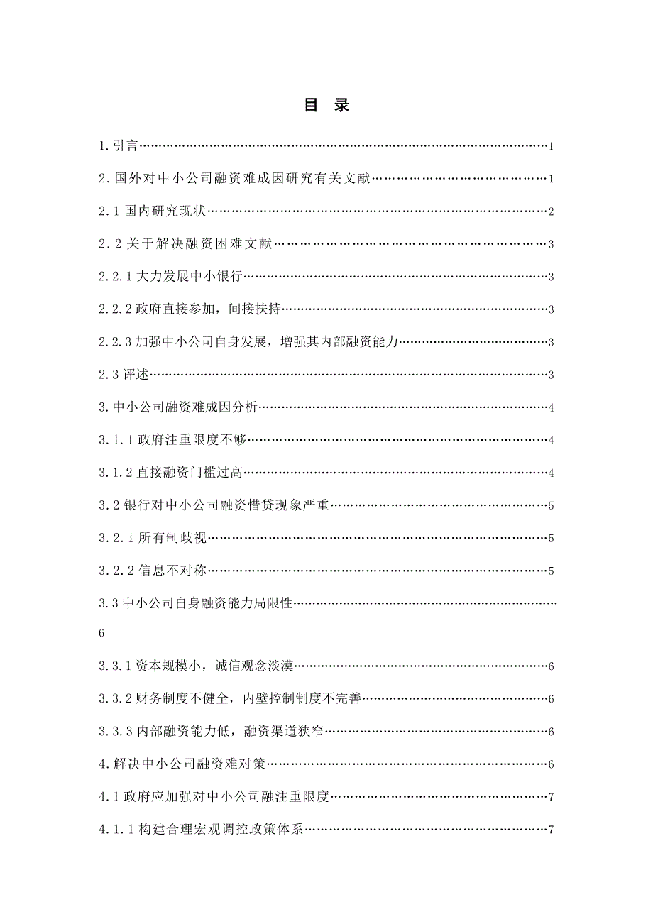我国中小企业融资困境及对策研究样本.doc_第1页