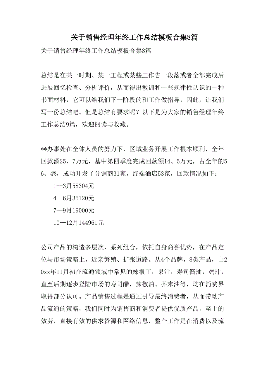 关于销售经理年终工作总结模板合集8篇.doc_第1页