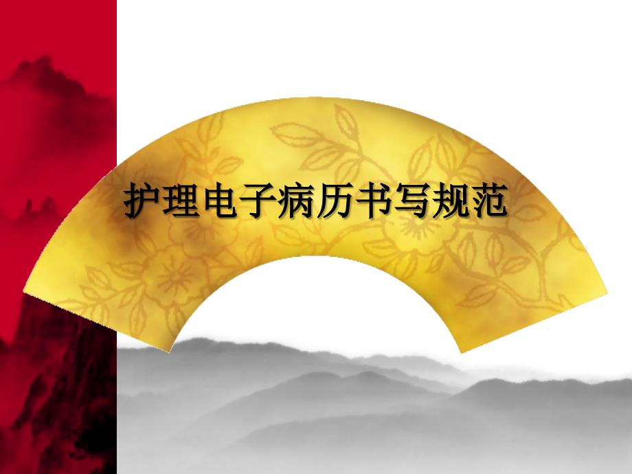 护理电子病历书写规范_第1页