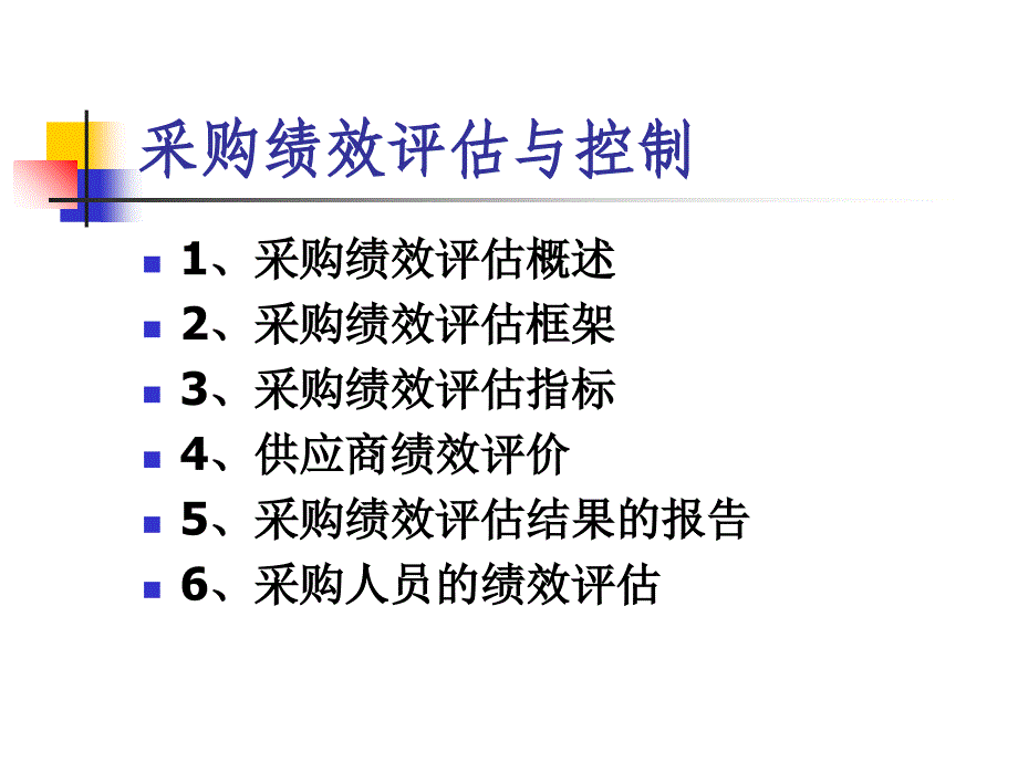 采购绩效评估与控制ppt课件_第1页