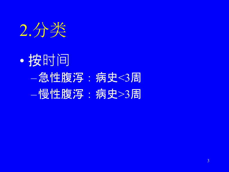 腹泻的鉴别诊断ppt课件_第3页