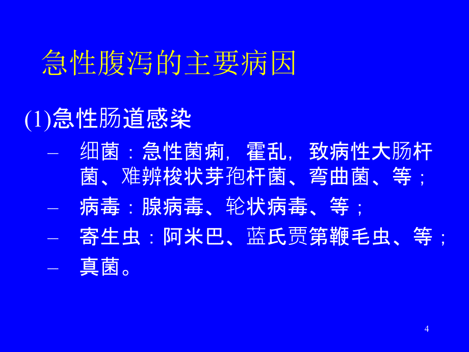 腹泻的鉴别诊断ppt课件_第4页