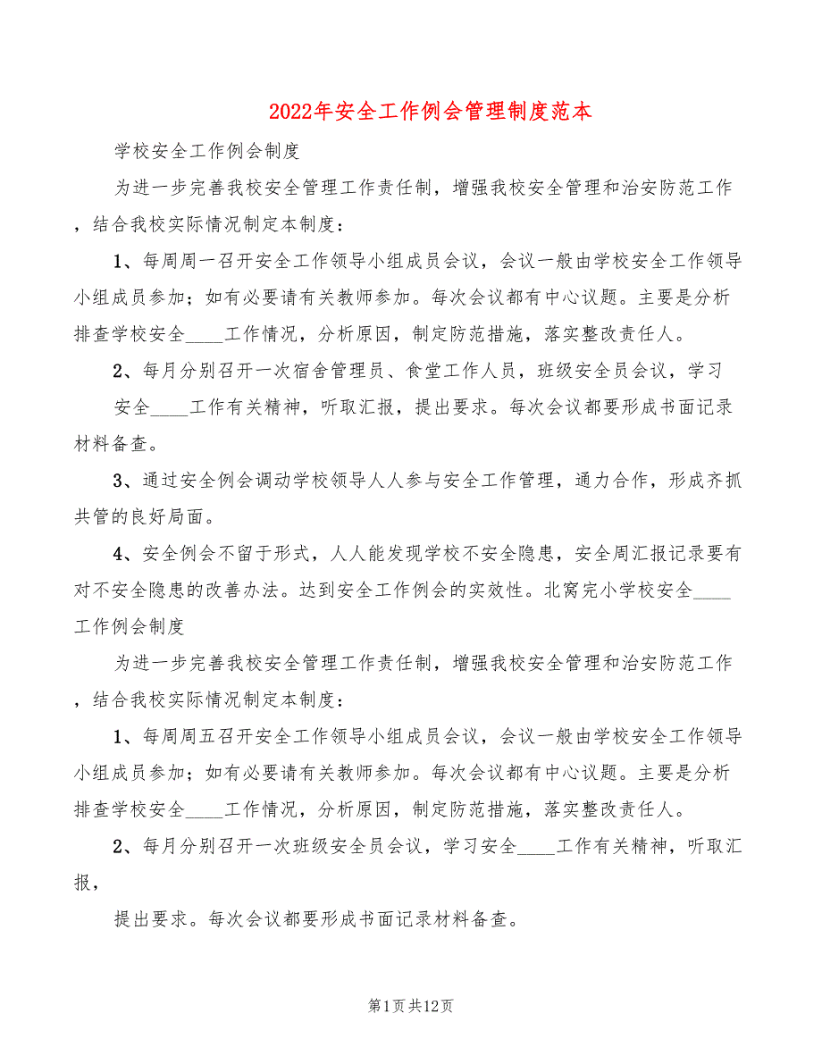 2022年安全工作例会管理制度范本_第1页