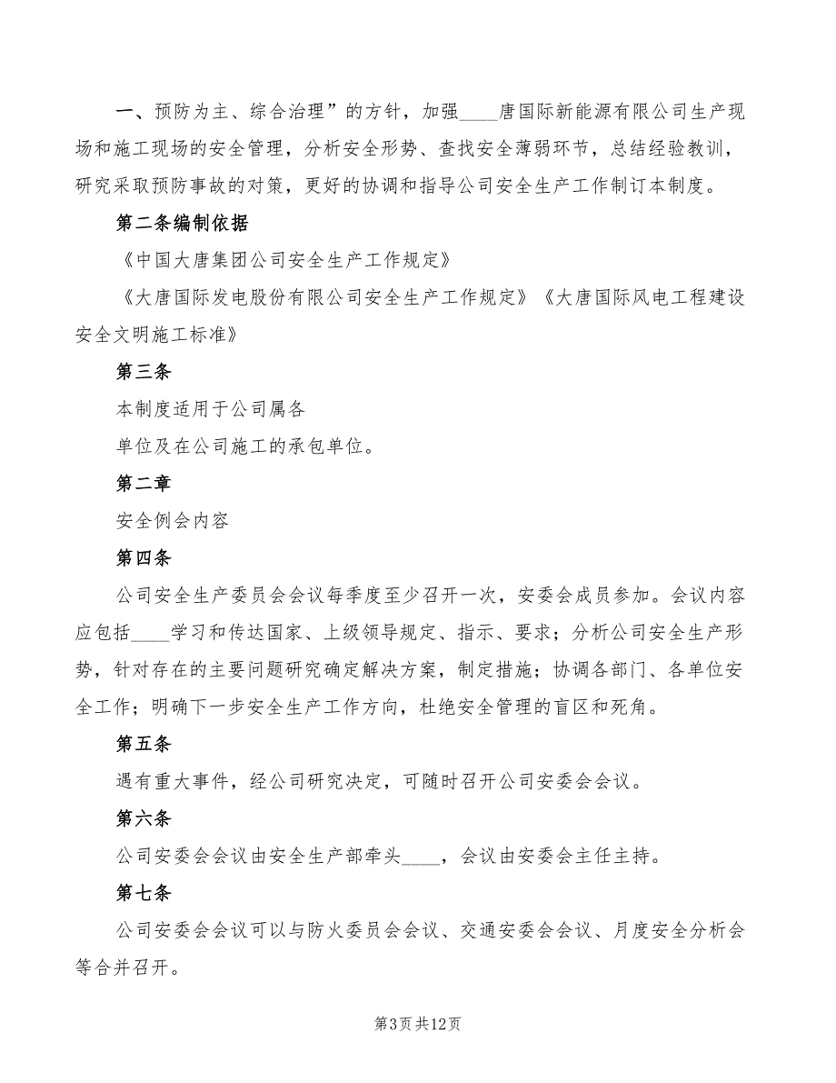 2022年安全工作例会管理制度范本_第3页