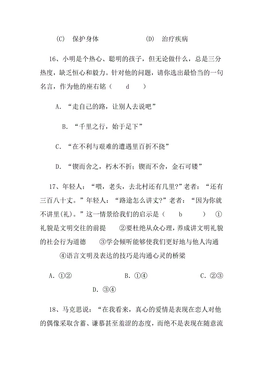 中职心理健康期末试题.doc_第4页